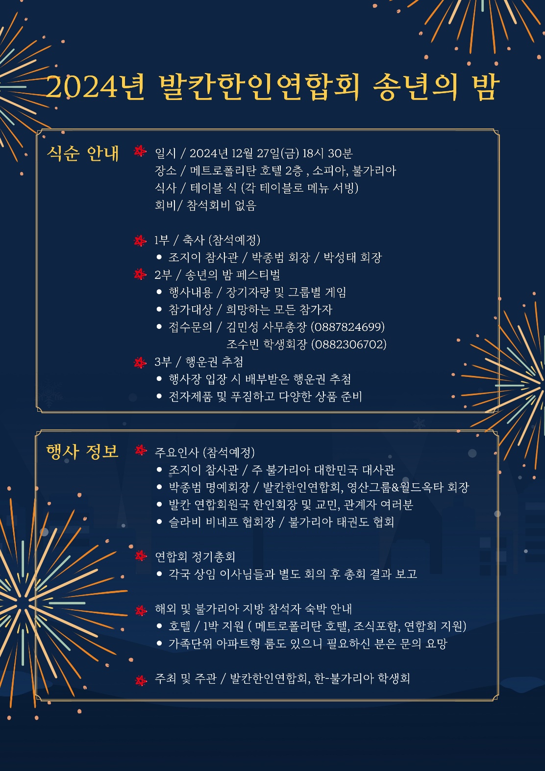 2024 발칸한인연합회 송년의 밤.jpg